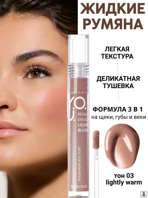 RELOUIS Y.O.U. Румяна жидкие Really Delight №03 Lightly warm  фото 4