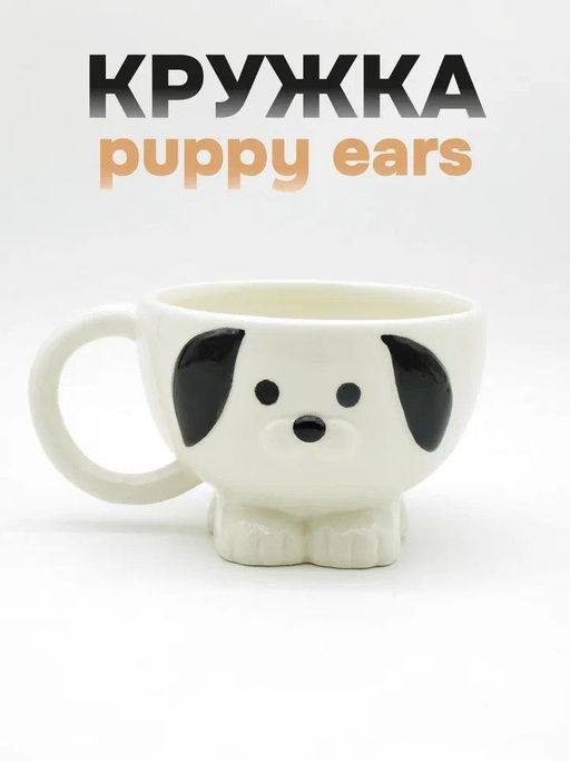 Кружка керамическая Puppy ears, white