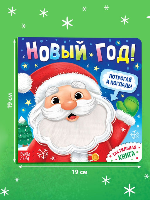 Тактильная книга «Новый год! Потрогай и погладь!»