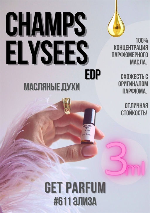 Масляные духи по мотивам ароматаGuerlain / Champs Elysees Eau de Parfum - Get parfum фото 5