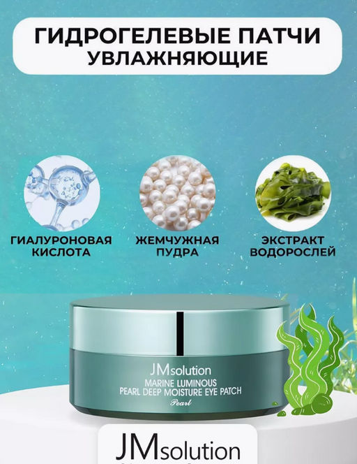 JMSOLUTION Патчи с жемчугом MARINE LUMINOUS PEARL DEEP MOISTURE EYE PATCH Pearl(60 шт)