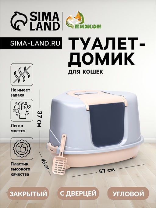 Туалет-домик угловой для кошек закрытый с дверцей 57×46×37 см, бежево-серый