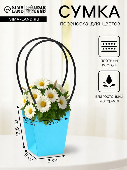 Цена за 10 шт. Сумка для цветов тиснение голубой влагостойкая, 12?12 - 8?8 - 12.5 см