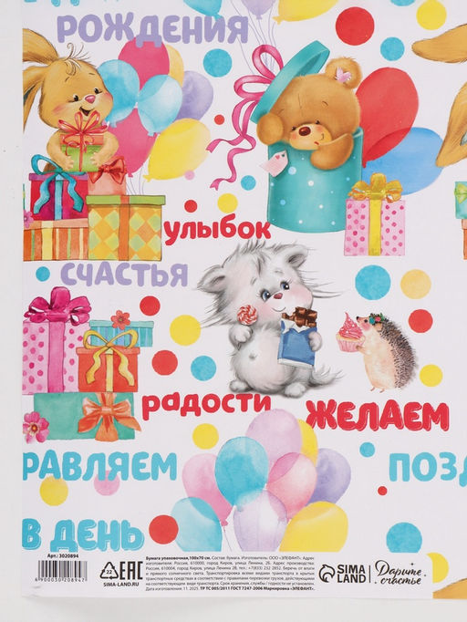 Цена за 10 шт. Бумага упаковочная глянцевая «Желаем радости», 70×100 см