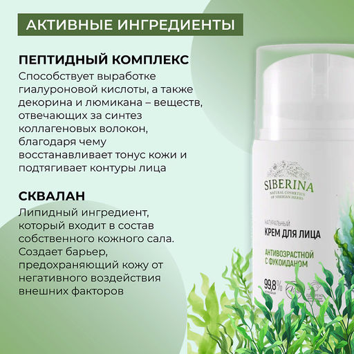 Натуральный крем для лица антивозрастной с фукоиданом - Siberina фото 4