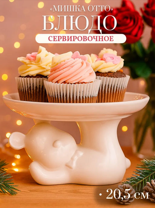 Подставка для торта Доляна Мишка Отто, 20.5?11.5 см, белая