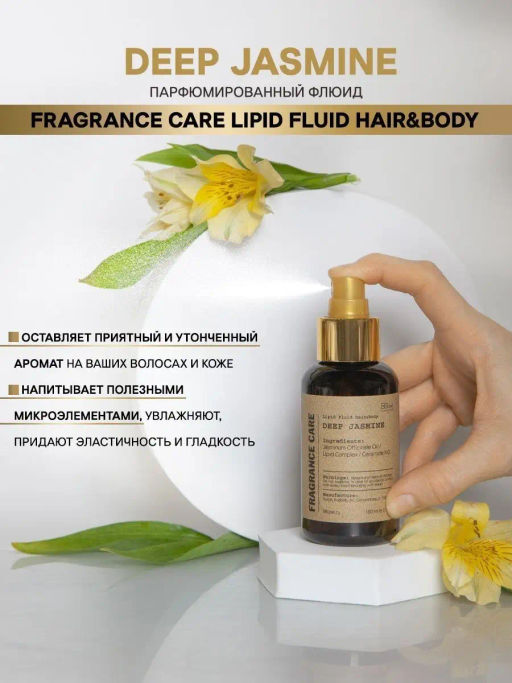 Парфюмированный флюид Fragrance Care Deep Jasmine