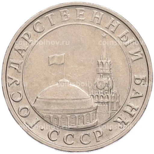 Монета 5 рублей 1991 года ММД (ГКПЧ)