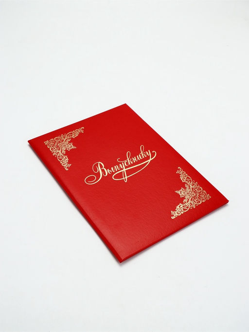 Папка адресная «Выпускнику», А4