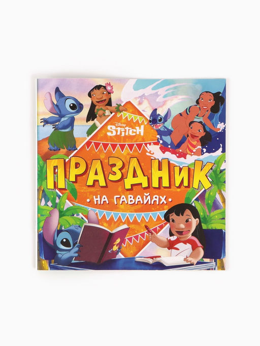 Набор 2 книги "На Гавайях", 32 задания + история, Стич