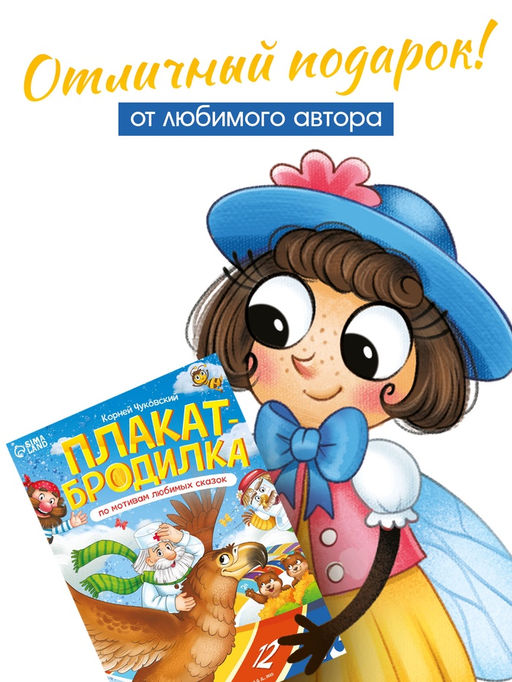 Плакат - бродилка «По мотивам любимых сказок», А2, Корней Чуковский