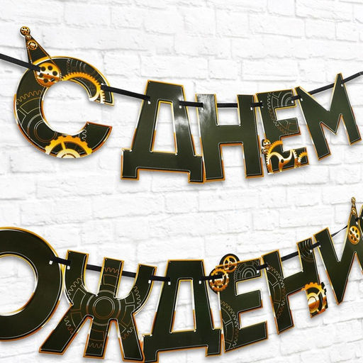 Цена за 2 шт. Гирлянда на ленте «С днем Рождения», мужская, длина 250 см