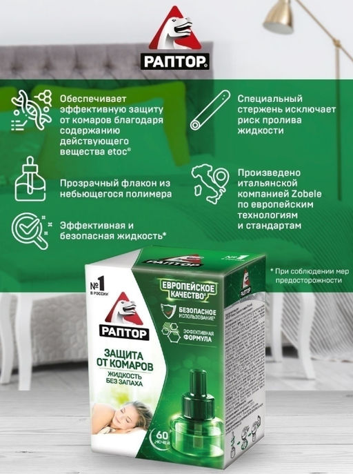 РАПТОР Жидкость от комаров 60 ночей  фото 4