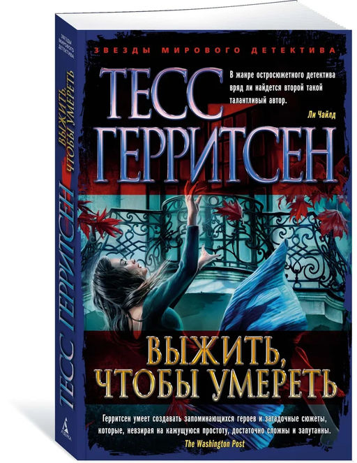 Выжить, чтобы умереть (мягк/обл.). Герритсен Т.