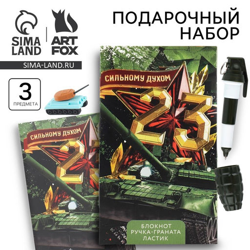 Подарочный набор: блокнот, ручка-фигурная и ластик 23 февраля: Сильному духом