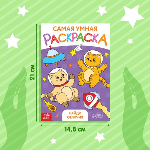 Раскраска Найди отличия, формат А5, 12 стр. - Буква-Ленд фото 2