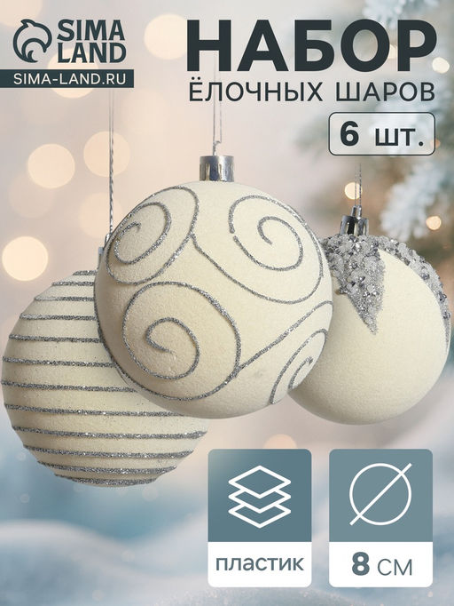 Ёлочные шары Бархат. Фестиваль, новогодние, d=8 см, 6 шт., завитки, белый