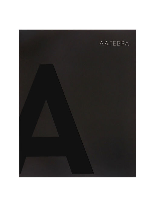 Набор предметных тетрадей Calligrata TOP. BlackTone, 10 предметов, 48 листов, со справочным материалом, обложка из мелованного картона, софт-тач, выборочн...