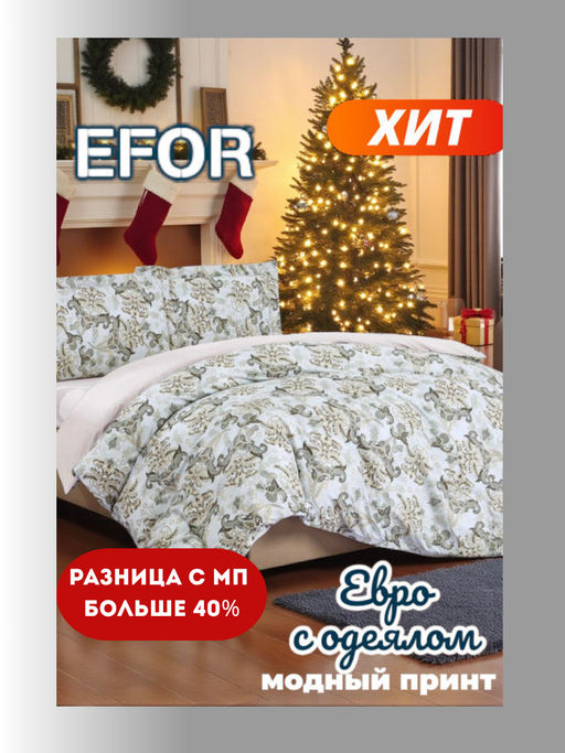 КПБ EFOR COTTONI (R-7) с одеялом евро