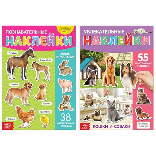 Многоразовые наклейки набор Такие разные животные, А4, 2 шт.