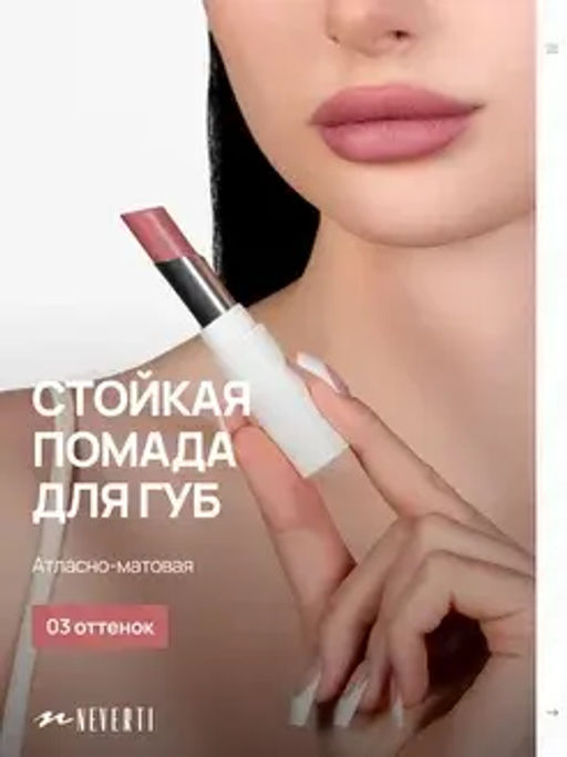 Neverti NP700 Помада для губ "Безграничный поцелуй" тон 003 "Limitless Kiss Lipstick"