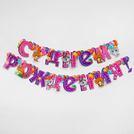 Гирлянда бумажная на люверсах «С днём рождения!»