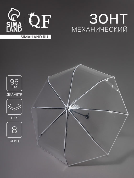 Зонт механический «Однотонный», 3 сложения, 8 спиц, R=48/53 см, d=96 см, прозрачный, белый