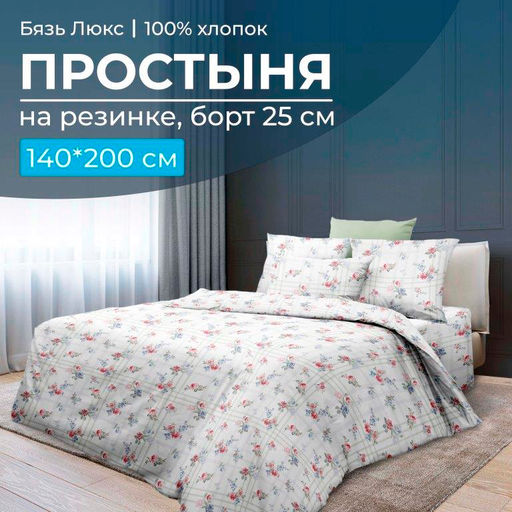 Простыня на резинке 140*200 см, бязь Люкс, борт 25 см (Юнона)