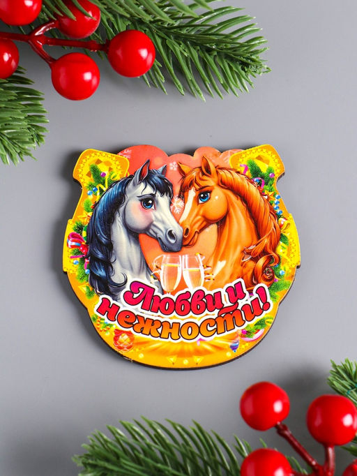 Цена за 3 шт. Магнит на холодильник Новогодняя подкова с конём. Любви и нежности, 7?7 см