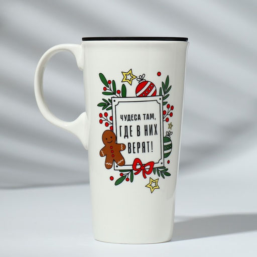 Кружка керамическая с крышкой «Чудеса там, где в них верят», 550 мл, цвет белый