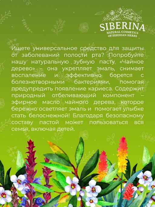 Зубная паста Против кариеса Чайное дерево - Siberina фото 11