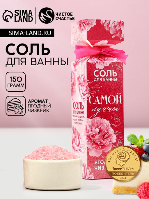 Цена за 2 шт. Соль для ванны «Самой лучшей», 150 г, аромат ягодного чизкейка, Чистое счастье