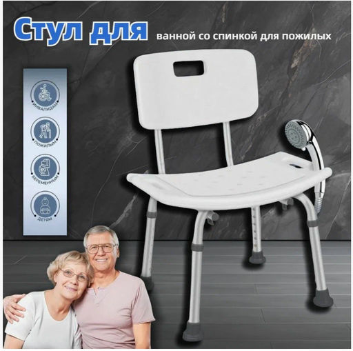 Стул для купания в ванной и душе со спинкой