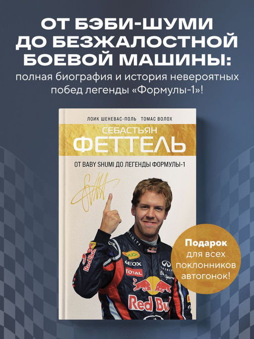 Себастьян Феттель. От Baby Shumi до легенды Формулы-1