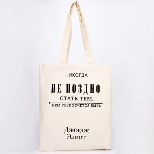 Сумка-шопер Никогда не поздно без молнии, без подкладки, цвет бежевый - Nazamok фото 5