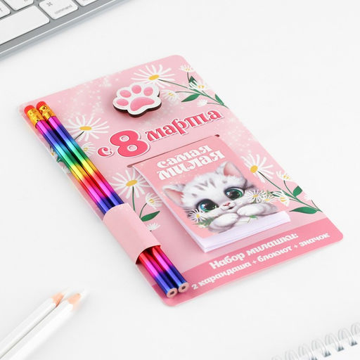 Цена за 2 шт. Подарочный набор: блокнот, карандаши (2 шт.) и значок «8 марта: Самая милая»