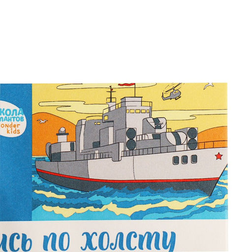 Картина по номерам для детей «Военный корабль», 20×30 см
