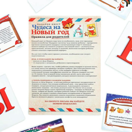 Квест-игра по поиску подарка Чудеса на Новый год, новогодняя, 11 подсказок, письмо, 5+