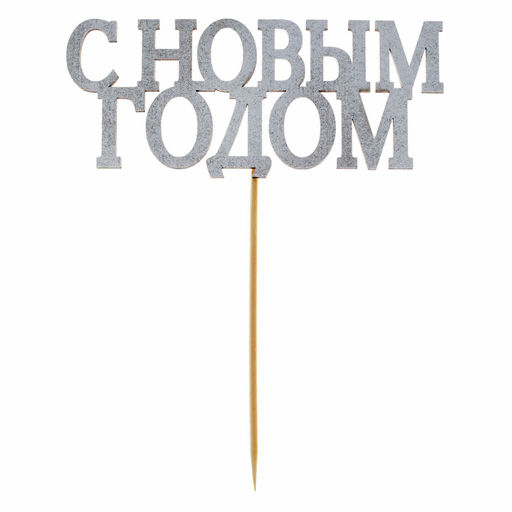 Цена за 5 шт. Топпер в торт С новым годом, классика, цвет серебряный - Страна карнавалия фото 3