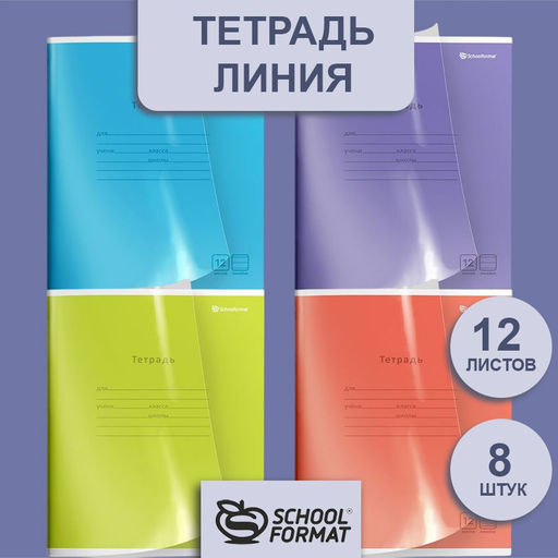 Тетрадь 12 л. линия Schoolformat КРИСТАЛЛ пластиковая обложка