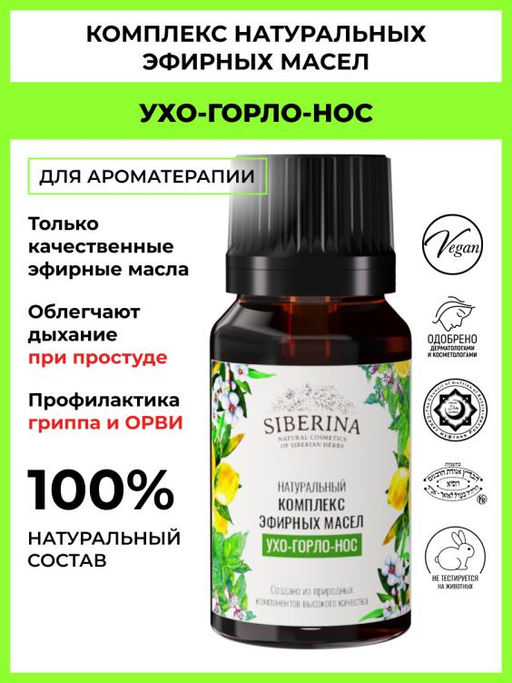 Комплекс эфирных масел Ухо-горло-нос - Siberina фото 5