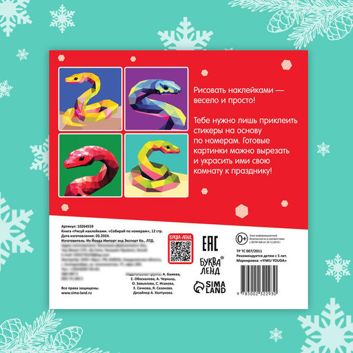 Книга Рисуй наклейками. Собирай по номерам, 12 стр. - Буква-ленд фото 8