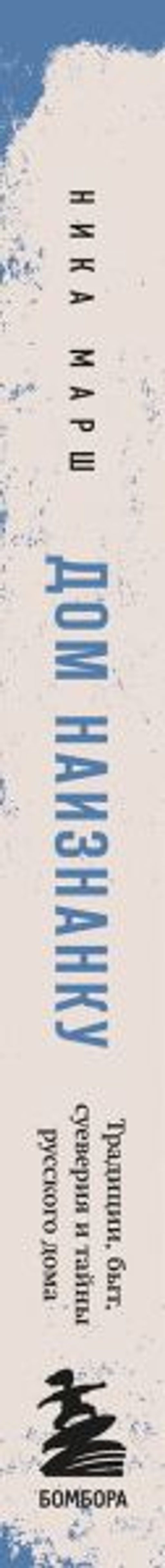 Дом наизнанку. Традиции, быт, суеверия и тайны русского дома