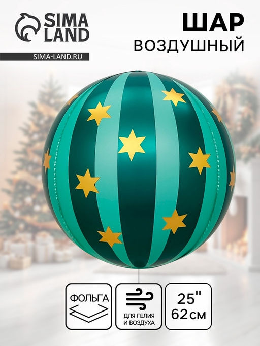 Цена за 20 шт. Воздушный шар фольгированный 25" сфера "Новгодний шар" цвет зеленый