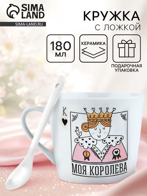 Кружка чайная с ложкой «Моя королева», 180 мл