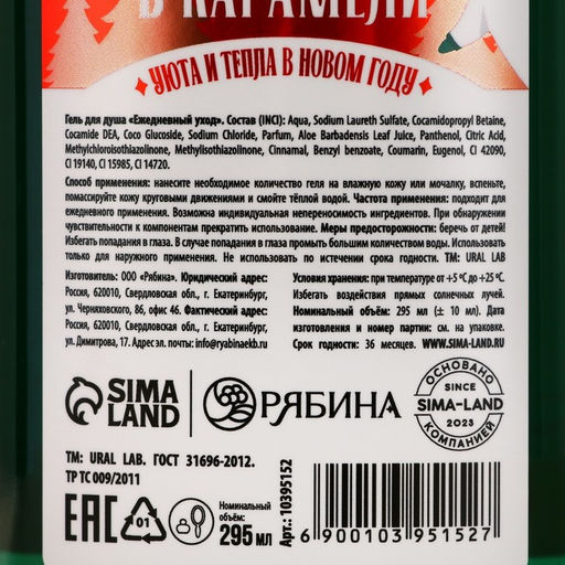 Гель для душа URAL LAB, 295 мл, аромат яблока в карамели, Новый Год