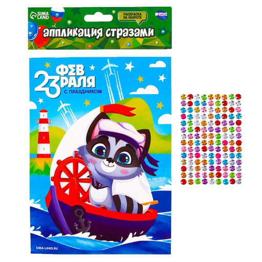 Цена за 2 шт. Аппликация стразами для детей С 23 февраля!, набор для творчества - Школа талантов фото 2