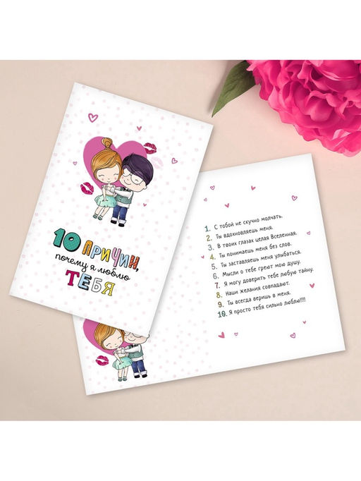Цена за 10 шт. Открытка на 14 февраля 10 причин, почему я люблю тебя, фактурная бумага ВХИ, 12?18 см