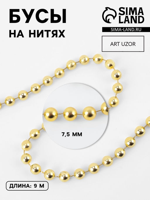 Бусы на нитях, 7.5 мм, 91 м, цвет золотой