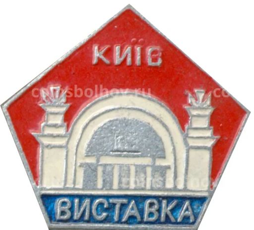 Значок Киев Выставка